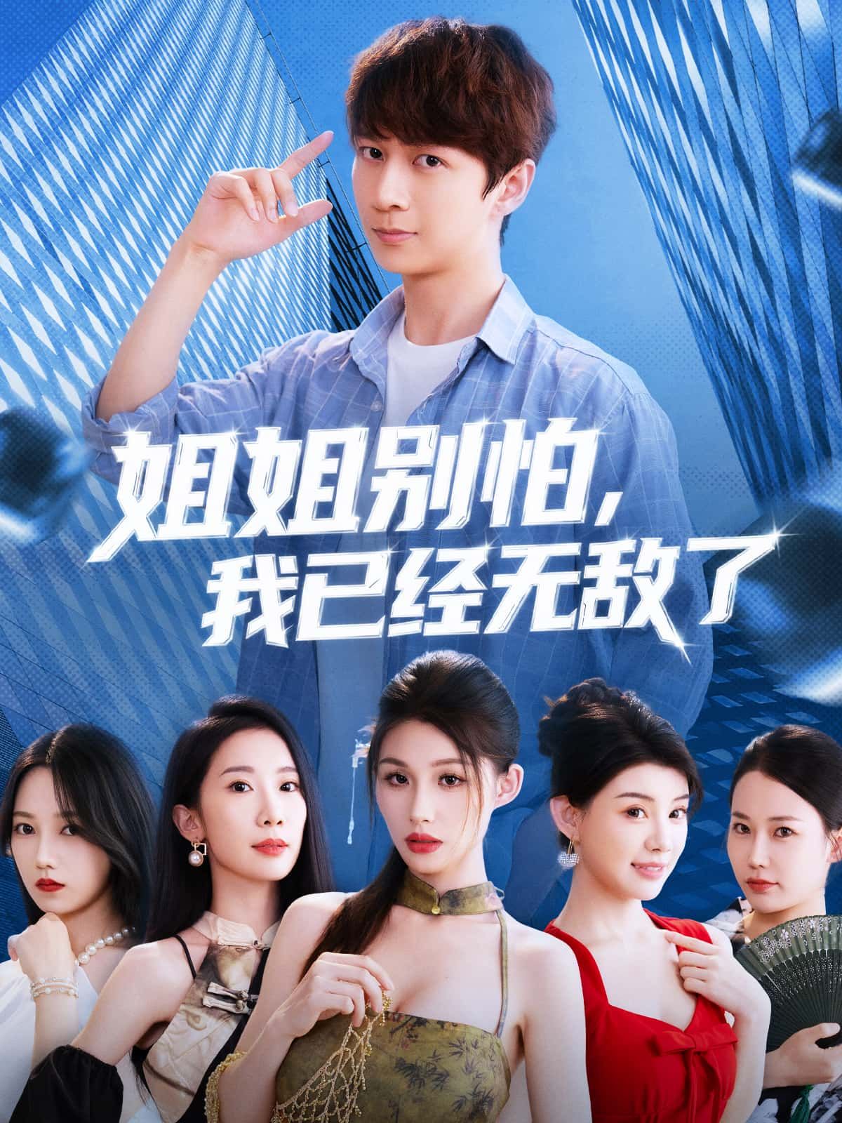 热门短剧姐姐别怕我已经无敌了83集全集完整版免费在线观看未删减版,百度网盘夸克网盘免费资源下载分享 第1张 热门短剧姐姐别怕我已经无敌了83集全集完整版免费在线观看未删减版,百度网盘夸克网盘免费资源下载分享 第1张