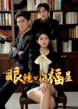 热门短剧眼镜小福星55集希尔力茗小易主演 全集完整版高清未删减 免费在线观看 百度夸克网盘资源下载分享 第1张 热门短剧眼镜小福星55集希尔力茗小易主演 全集完整版高清未删减 免费在线观看 百度夸克网盘资源下载分享 第1张