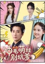 热门短剧神笔萌娃别坑爹70集全集完整版未删减,梅洋&宋楠主演,免费在线观看播放,百度网盘夸克网盘免费资源秒存分享下载 第1张 热门短剧神笔萌娃别坑爹70集全集完整版未删减,梅洋&宋楠主演,免费在线观看播放,百度网盘夸克网盘免费资源秒存分享下载 第1张