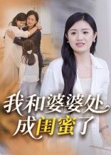 热门短剧我和婆婆处成闺蜜了(35集)全集完整版免费无广告在线观看未删减版,百度网盘夸克网盘资源分享下载 第1张 热门短剧我和婆婆处成闺蜜了(35集)全集完整版免费无广告在线观看未删减版,百度网盘夸克网盘资源分享下载 第1张