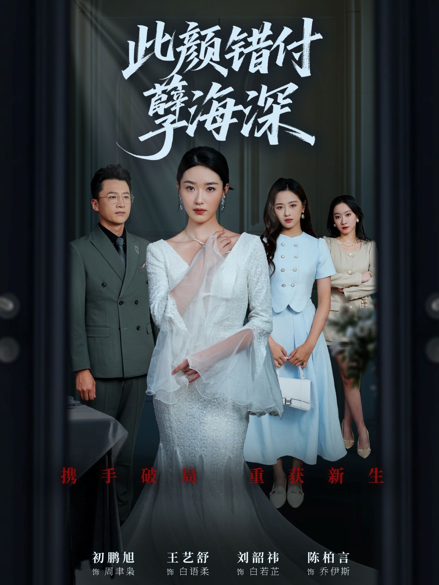 热门短剧此颜错付孽海深56集全集刘韶祎王艺舒陈柏言更新完毕免费在线观看未删减版百度网盘夸克资源下载  第1张