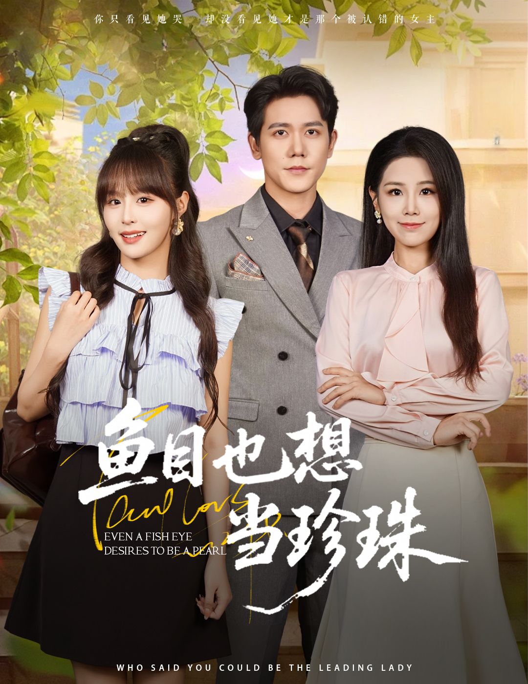 热门短剧鱼目也想当珍珠60集全集完整版 王依丹&王茉晗&李梦娜主演 免费稳定在线观看 未删减版 百度网盘夸克网盘资源分享下载 第1张 热门短剧鱼目也想当珍珠60集全集完整版 王依丹&王茉晗&李梦娜主演 免费稳定在线观看 未删减版 百度网盘夸克网盘资源分享下载 第1张