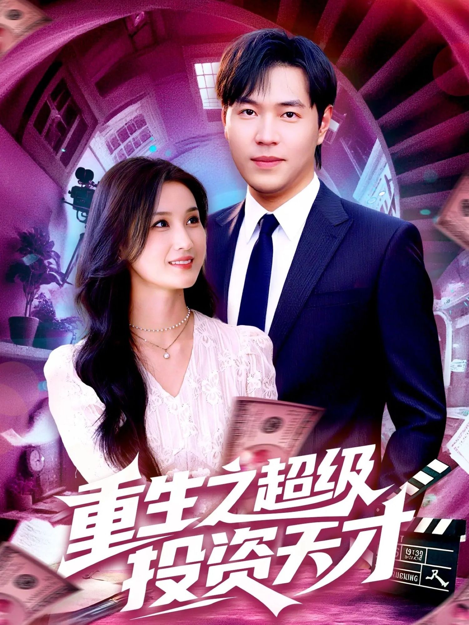 热门短剧重生之超级投资天才107集全 周钶臻理艺茹主演 免费在线观看未删减版 百度网盘夸克资源下载  第1张