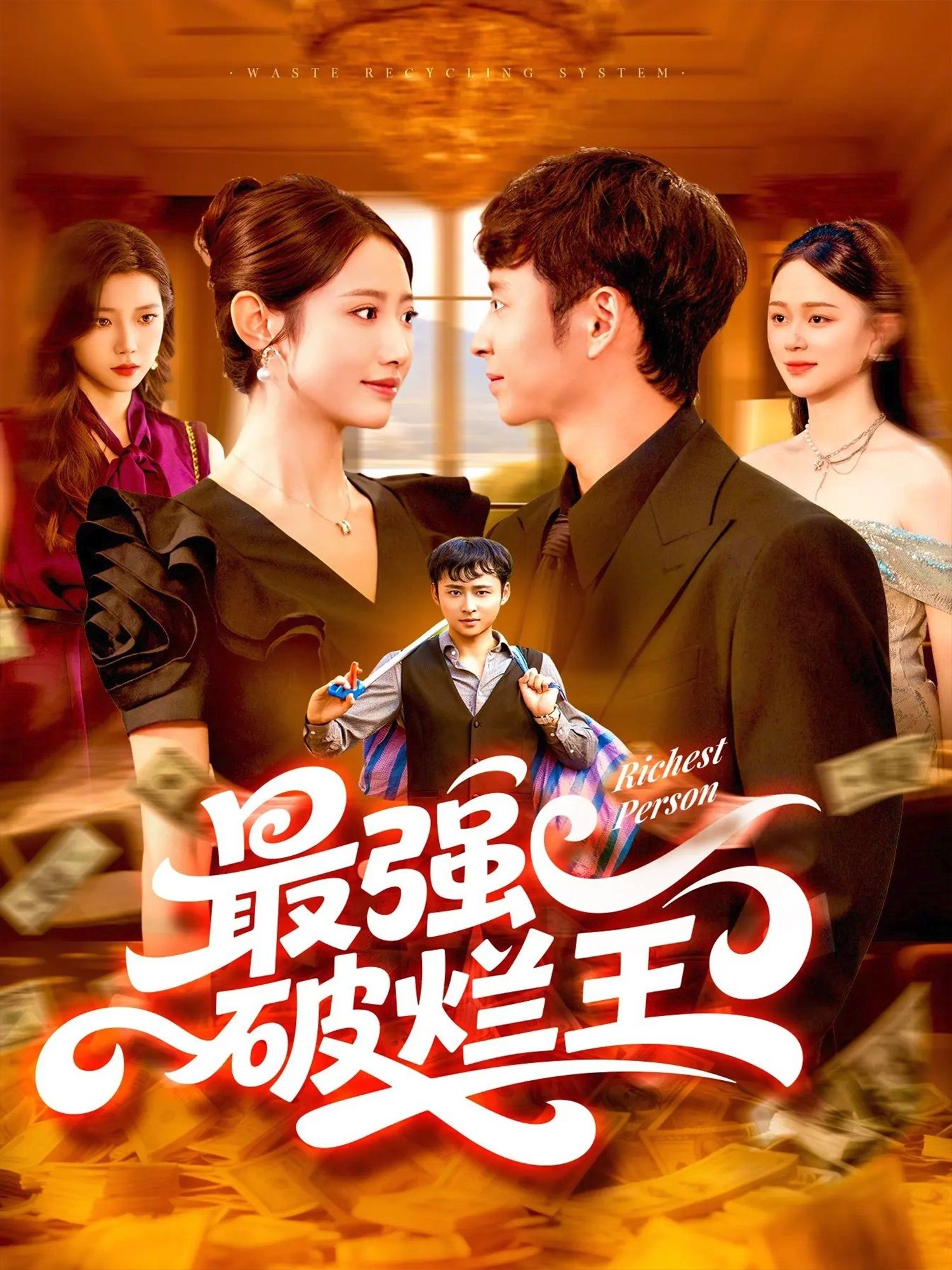 最强破烂王91集全未删减版全集完整版免费在线观看,百度网盘夸克网盘资源免费分享下载 第1张 最强破烂王91集全未删减版全集完整版免费在线观看,百度网盘夸克网盘资源免费分享下载 第1张