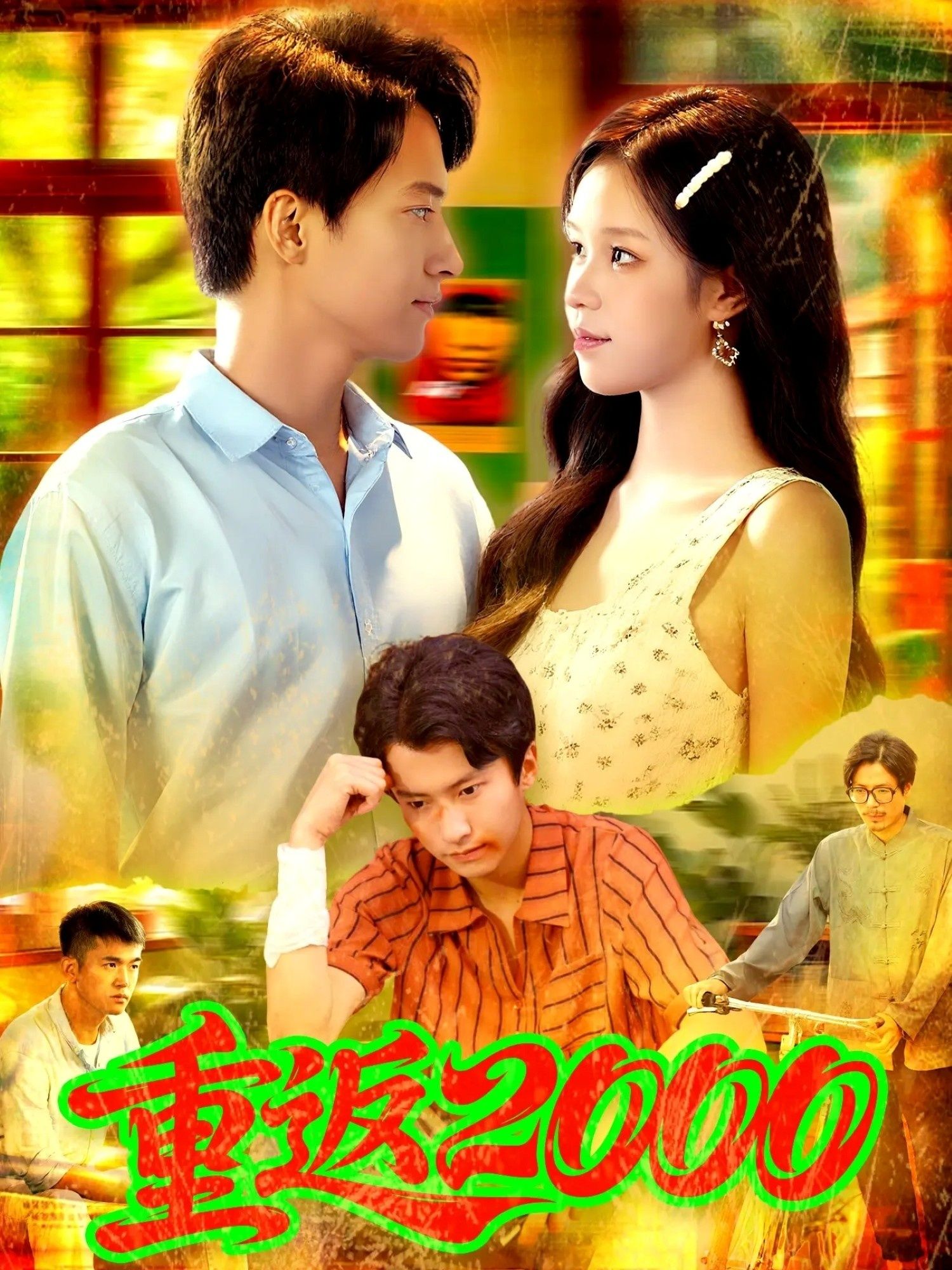 热门短剧重返200088集董秋怡邓希主演,全集完整版未删减免费无广告在线观看,百度网盘夸克网盘资源免费分享下载 第1张 热门短剧重返200088集董秋怡邓希主演,全集完整版未删减免费无广告在线观看,百度网盘夸克网盘资源免费分享下载 第1张