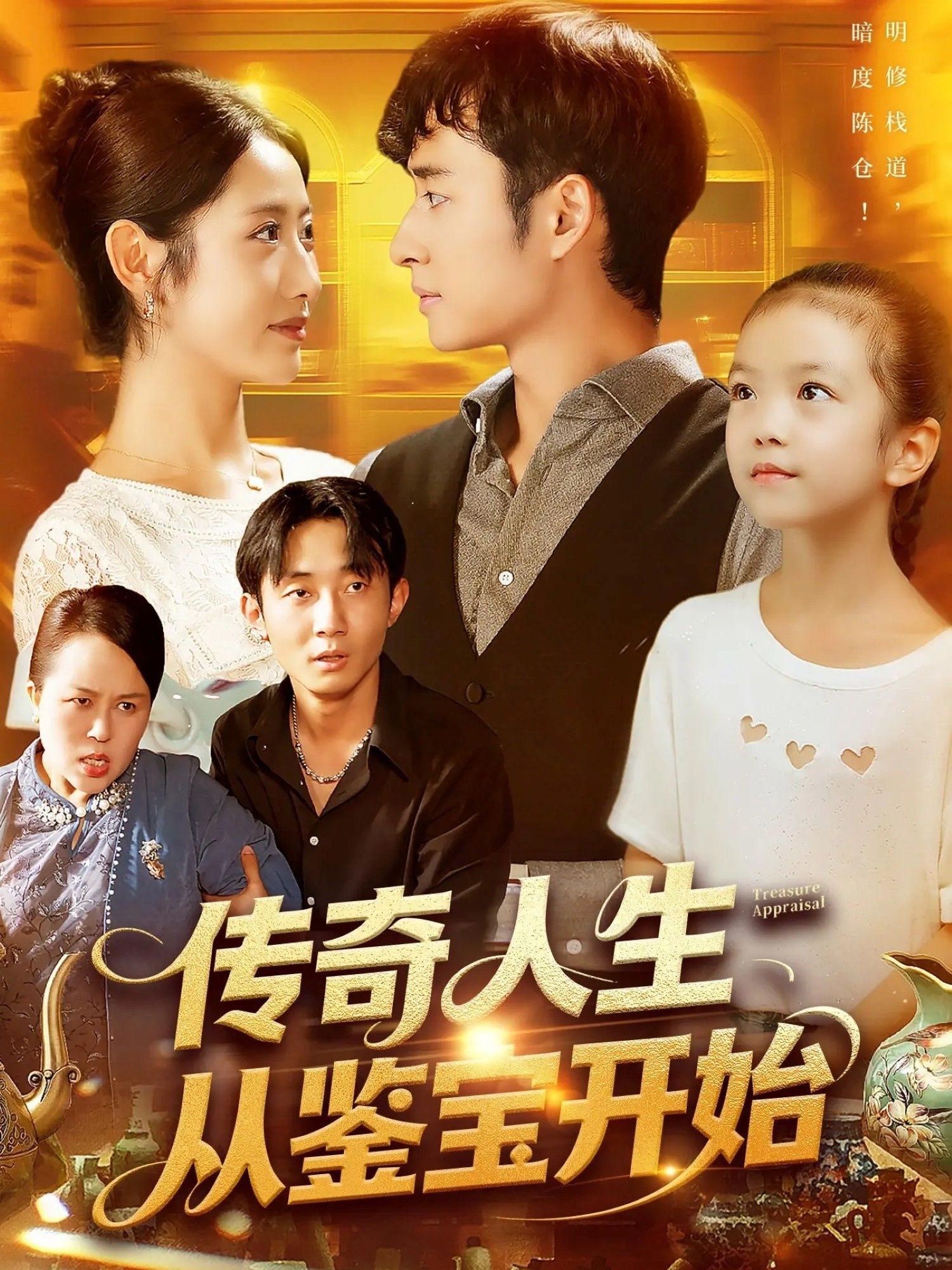 热门短剧传奇人生从鉴宝开始如意85集全集完整未删减版,免费在线观看播放,百度网盘夸克网盘资源分享下载,高清未删减全集资源在线看 第1张 热门短剧传奇人生从鉴宝开始如意85集全集完整未删减版,免费在线观看播放,百度网盘夸克网盘资源分享下载,高清未删减全集资源在线看 第1张