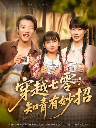 穿越七零知青有妙招78集全集免费观看无广告未删减版 张翊轩章圻悦主演 百度网盘夸克网盘资源分享下载 第1张 穿越七零知青有妙招78集全集免费观看无广告未删减版 张翊轩章圻悦主演 百度网盘夸克网盘资源分享下载 第1张