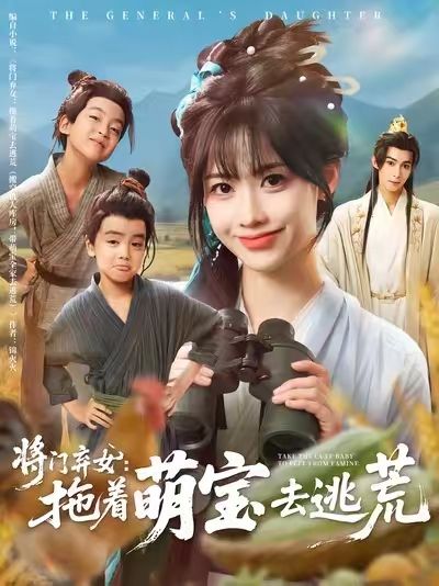 热门短剧将门弃女拖着萌宝去逃荒78集全集 吴思腾康渝茜主演 高清未删减版免费在线观看 百度网盘夸克网盘资源分享下载 第1张 热门短剧将门弃女拖着萌宝去逃荒78集全集 吴思腾康渝茜主演 高清未删减版免费在线观看 百度网盘夸克网盘资源分享下载 第1张