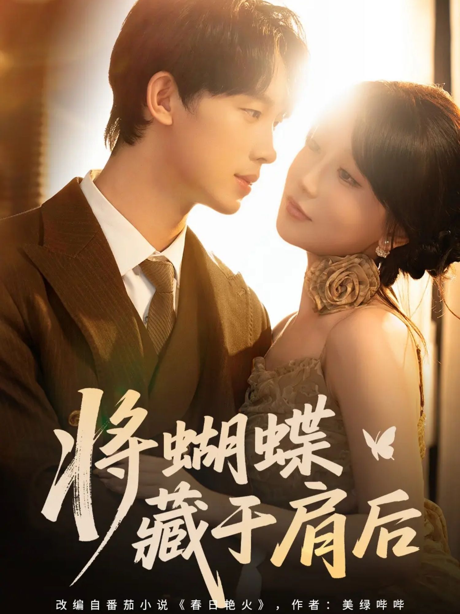 热门短剧将蝴蝶藏于肩后（60集）时康苏语桐主演，全集完整版免费无水印在线观看，百度网盘夸克网盘未删减资源分享下载