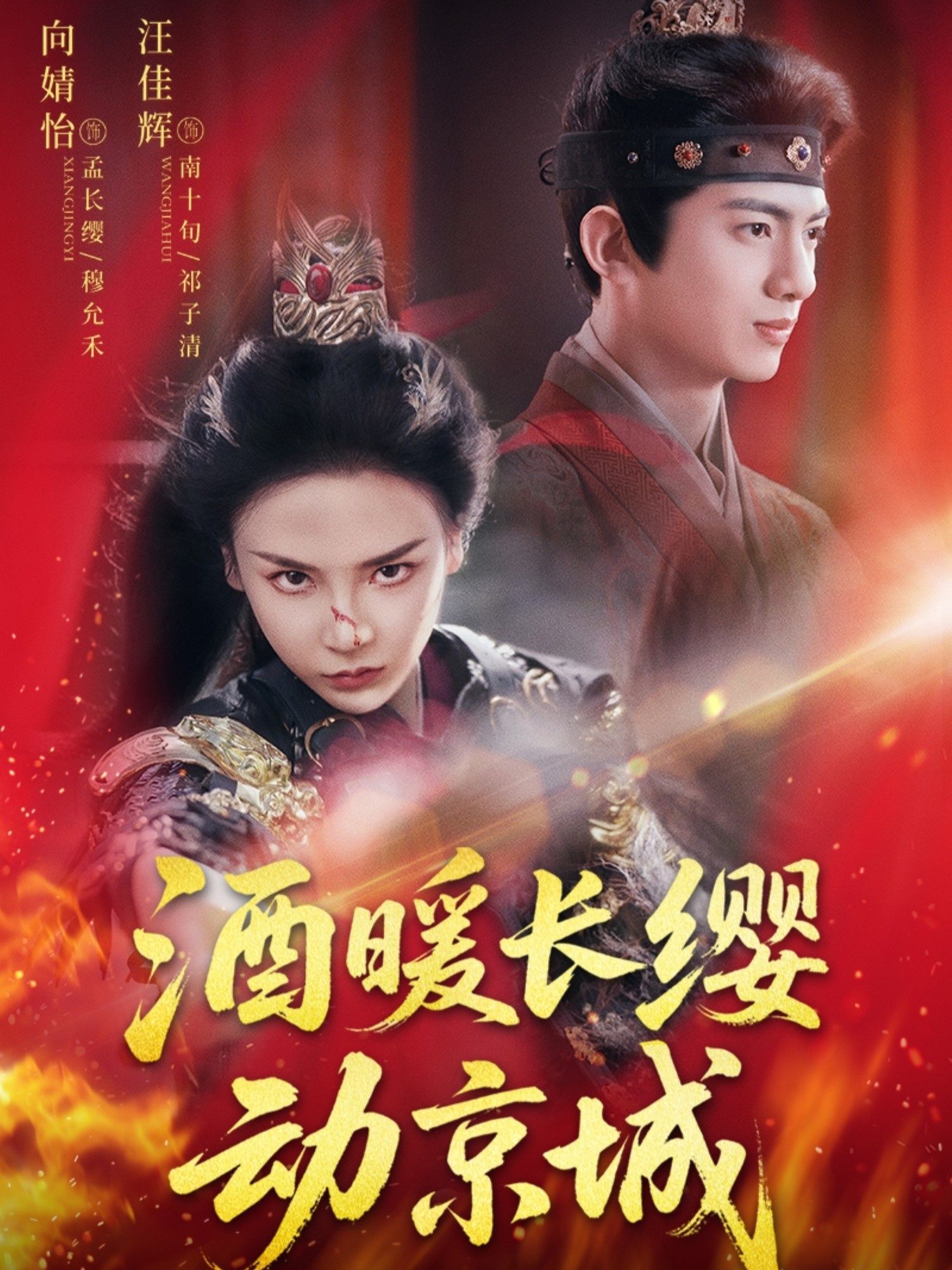 热门短剧酒暖长缨动京城54集汪佳辉向婧怡主演，全集完整版免费在线观看未删减，百度网盘夸克网盘资源分享下载  第1张