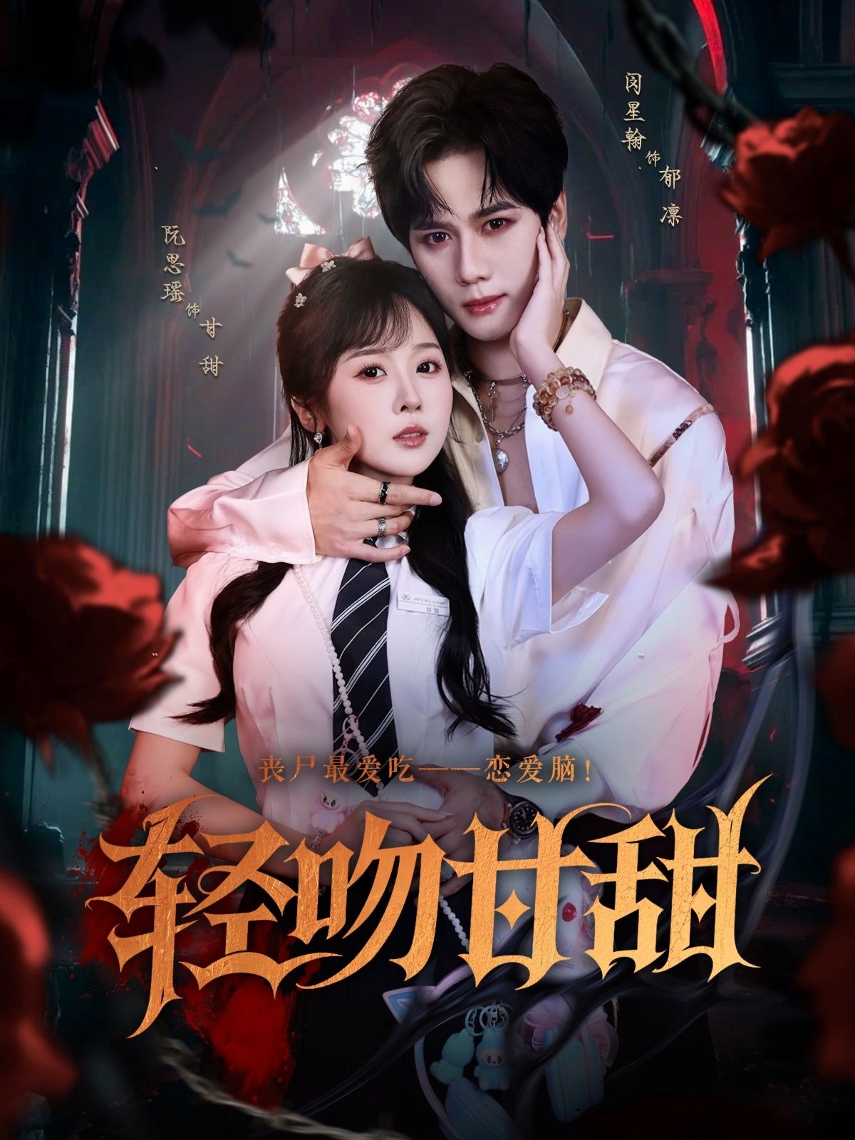 热门短剧轻吻甘甜(60集)闵星翰阮思瑶主演 全集未删减免费在线观看 百度网盘夸克网盘资源分享下载 第1张 热门短剧轻吻甘甜(60集)闵星翰阮思瑶主演 全集未删减免费在线观看 百度网盘夸克网盘资源分享下载 第1张