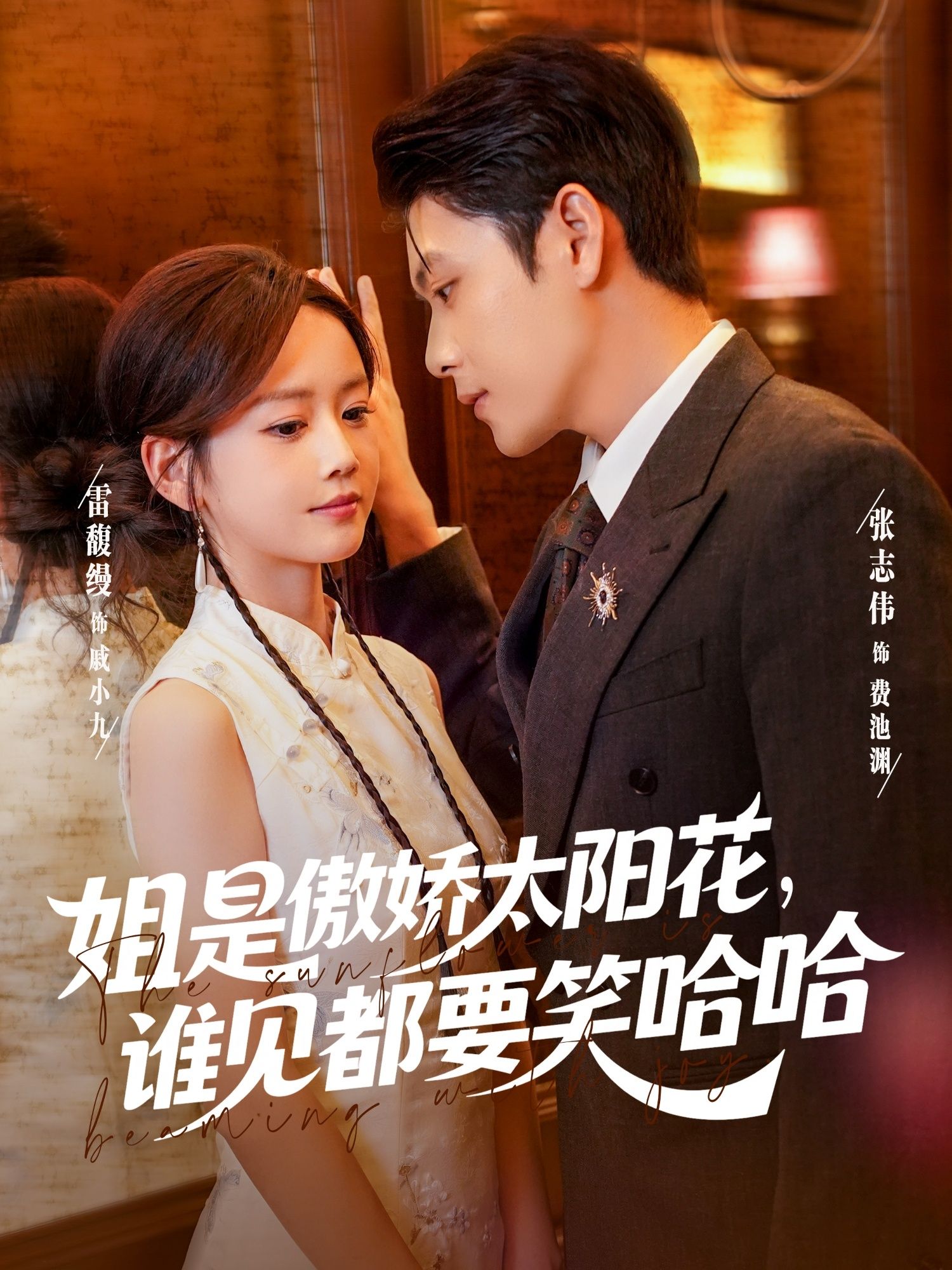 热门短剧姐是傲娇太阳花,谁见都要笑哈哈73集张志伟雷馥缦主演 全集完整版免费在线观看未删减 百度网盘夸克网盘资源分享下载 第1张 热门短剧姐是傲娇太阳花,谁见都要笑哈哈73集张志伟雷馥缦主演 全集完整版免费在线观看未删减 百度网盘夸克网盘资源分享下载 第1张