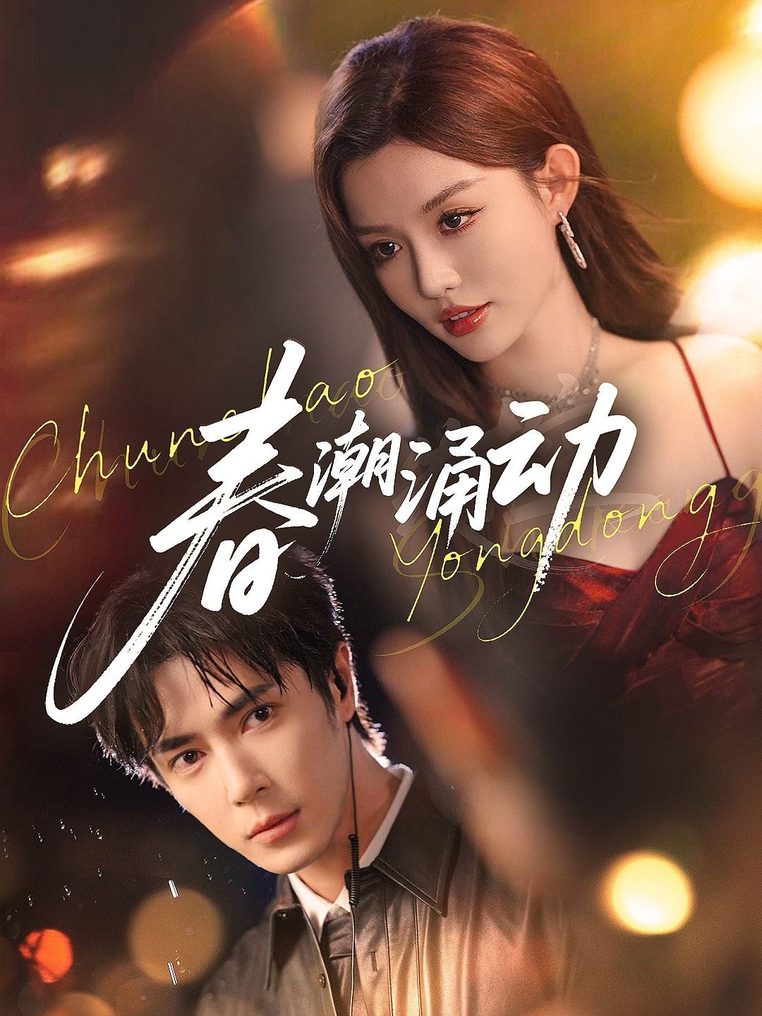 热门短剧春潮涌动83集全集未删减版 王梓亦崔晓萱主演 免费在线观看 实时更新 百度网盘夸克网盘资源分享下载