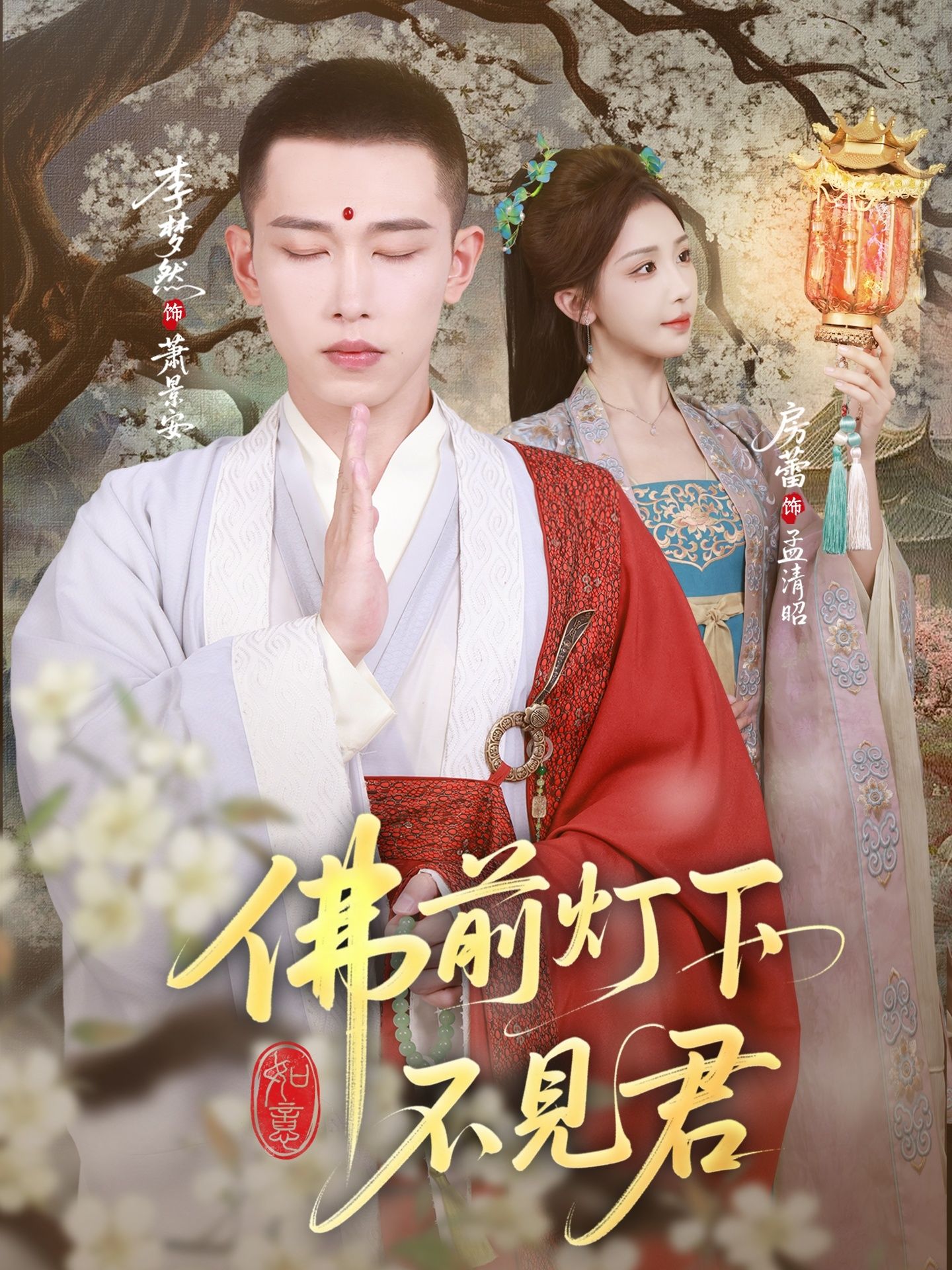 热门短剧佛前灯下不见君(65集)李梦然&房蕾全集完整版免费在线观看未删减版,百度网盘夸克网盘免费资源分享下载 第1张 热门短剧佛前灯下不见君(65集)李梦然&房蕾全集完整版免费在线观看未删减版,百度网盘夸克网盘免费资源分享下载 第1张