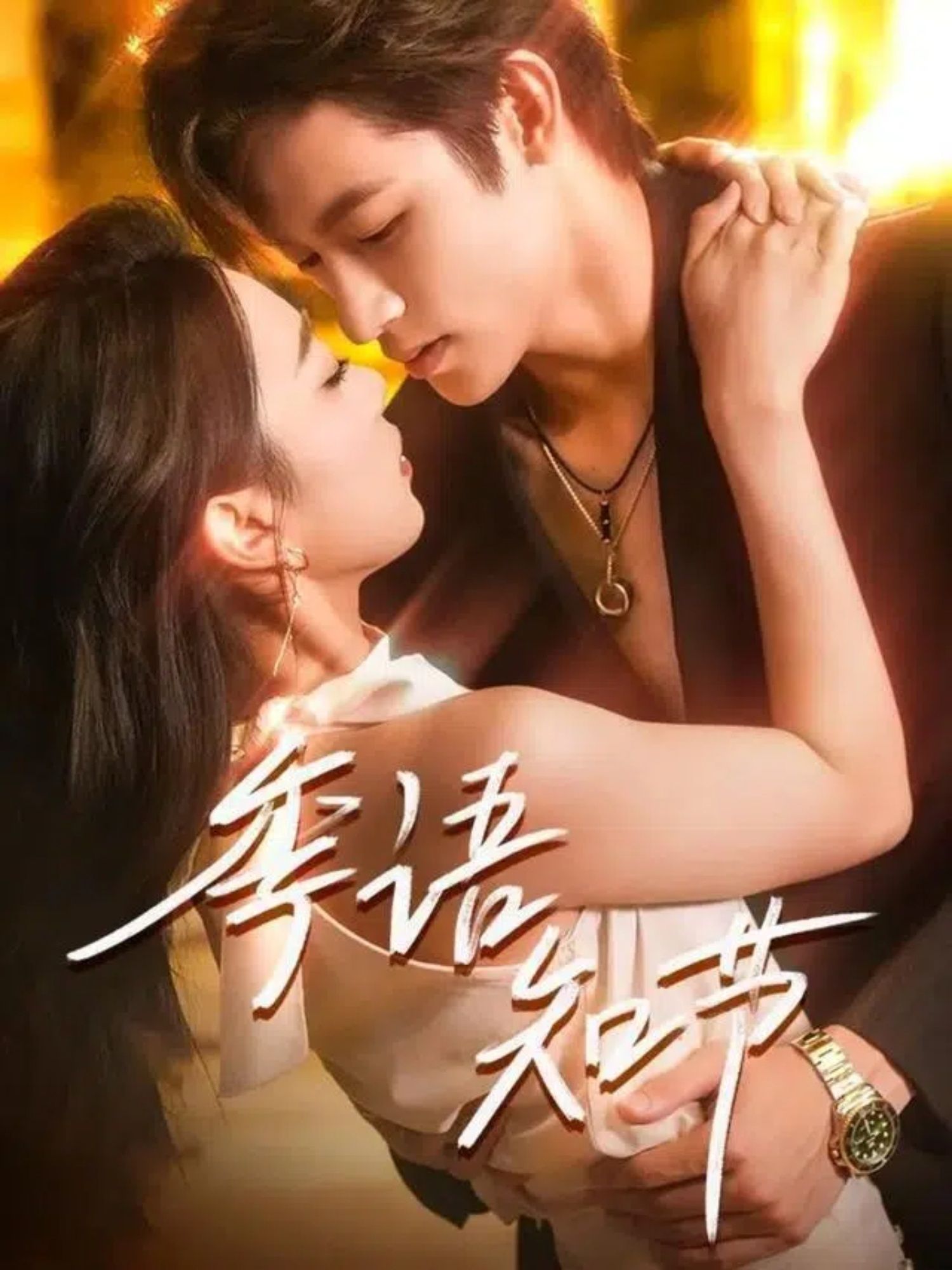 热门短剧季语知节111集何雨洋周玉玲主演 全集完整版免费在线观看 未删减版 百度网盘夸克网盘资源分享下载  第1张