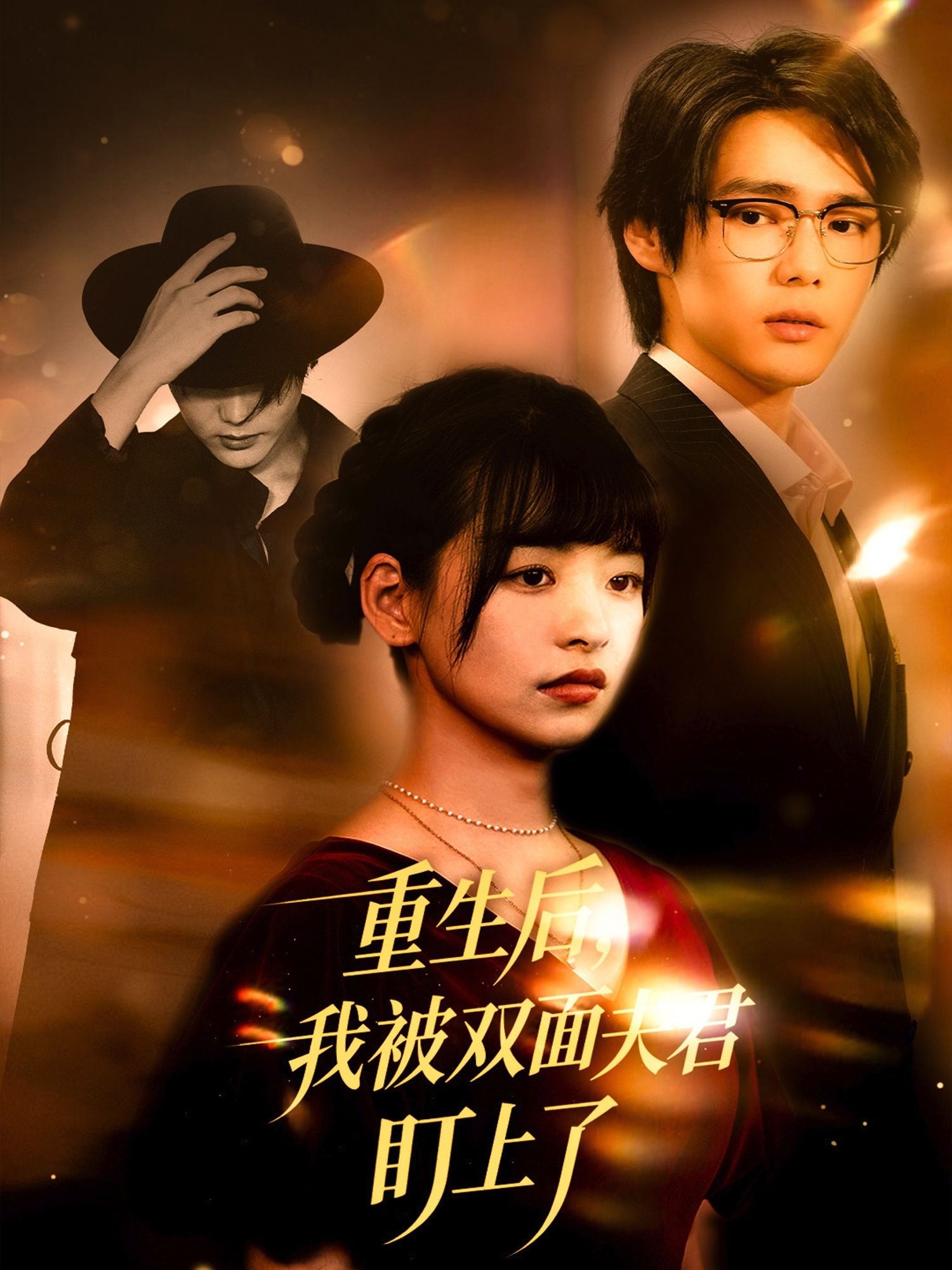 热门短剧重生后我被双面夫君盯上了60集全集 周千林津依主演 免费无水印在线观看 未删减版 百度夸克网盘资源下载分享 第1张 热门短剧重生后我被双面夫君盯上了60集全集 周千林津依主演 免费无水印在线观看 未删减版 百度夸克网盘资源下载分享 第1张