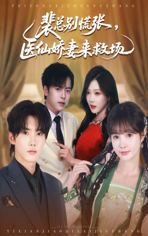 裴总别慌张医仙娇妻来救场61集韩江宇赵美璇全集完整版未删减免费在线观看,百度网盘夸克网盘资源下载分享 第1张 裴总别慌张医仙娇妻来救场61集韩江宇赵美璇全集完整版未删减免费在线观看,百度网盘夸克网盘资源下载分享 第1张