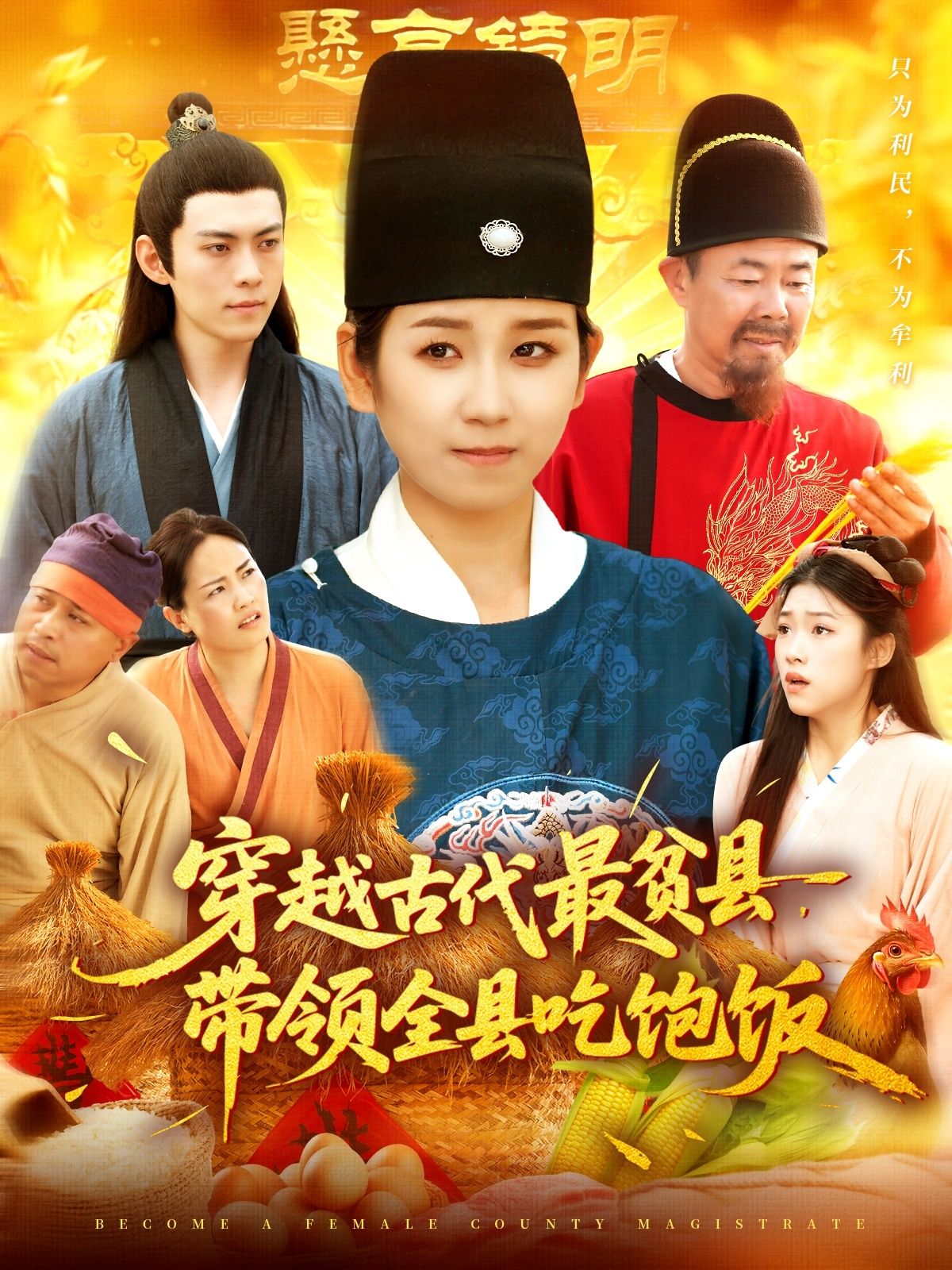 热门短剧穿越古代最贫县带领全县吃饱饭110集全集+于航曲笑孝主演,未删减版免费在线观看,百度网盘夸克网盘资源秒存下载