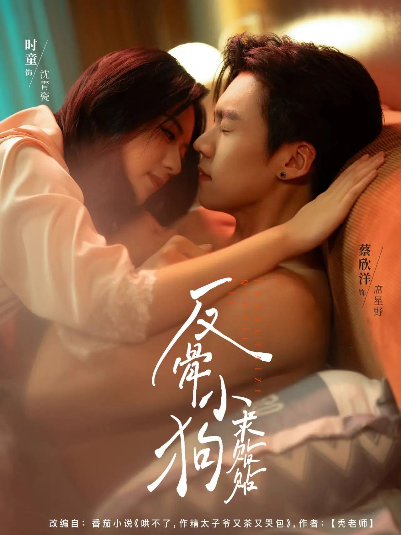 热门短剧反骨小狗求贴贴（74集）时童&蔡欣洋 全集完整版免费在线观看未删减 百度网盘夸克网盘资源分享下载  第1张