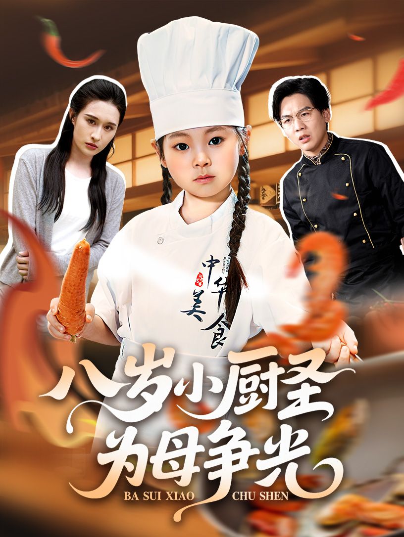 热门短剧八岁小厨圣为母争光55集西米露邢航铭主演,全集完整版未删减免费在线观看,百度网盘夸克网盘资源秒存下载分享 第1张 热门短剧八岁小厨圣为母争光55集西米露邢航铭主演,全集完整版未删减免费在线观看,百度网盘夸克网盘资源秒存下载分享 第1张