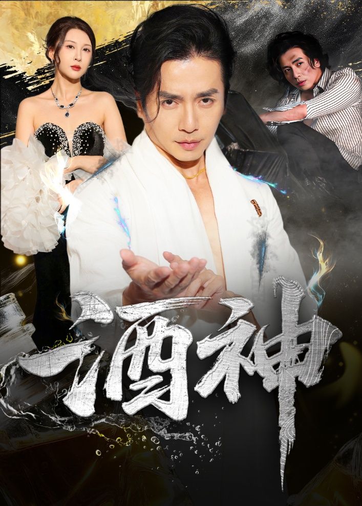 热门短剧酒神64集张灵钰吕萌主演 全集未删减版免费在线观看 百度网盘夸克网盘资源分享下载  第1张