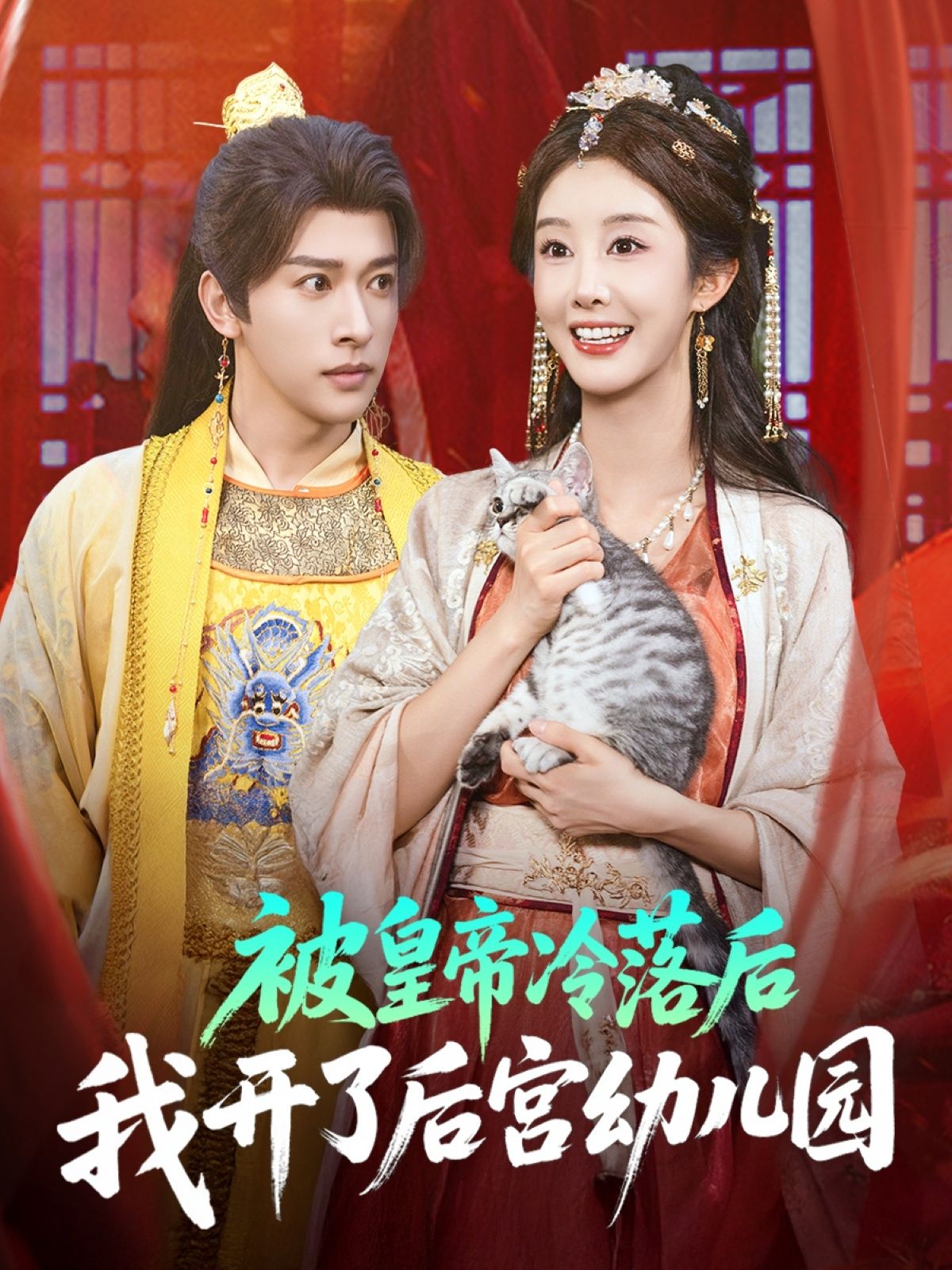 热门短剧被皇帝冷落后我开了后宫幼儿园81集全集完整版免费无水印在线观看,李艾笑段依依王梦琪主演,百度网盘夸克网盘免费资源分享下载未删减版 第1张 热门短剧被皇帝冷落后我开了后宫幼儿园81集全集完整版免费无水印在线观看,李艾笑段依依王梦琪主演,百度网盘夸克网盘免费资源分享下载未删减版 第1张