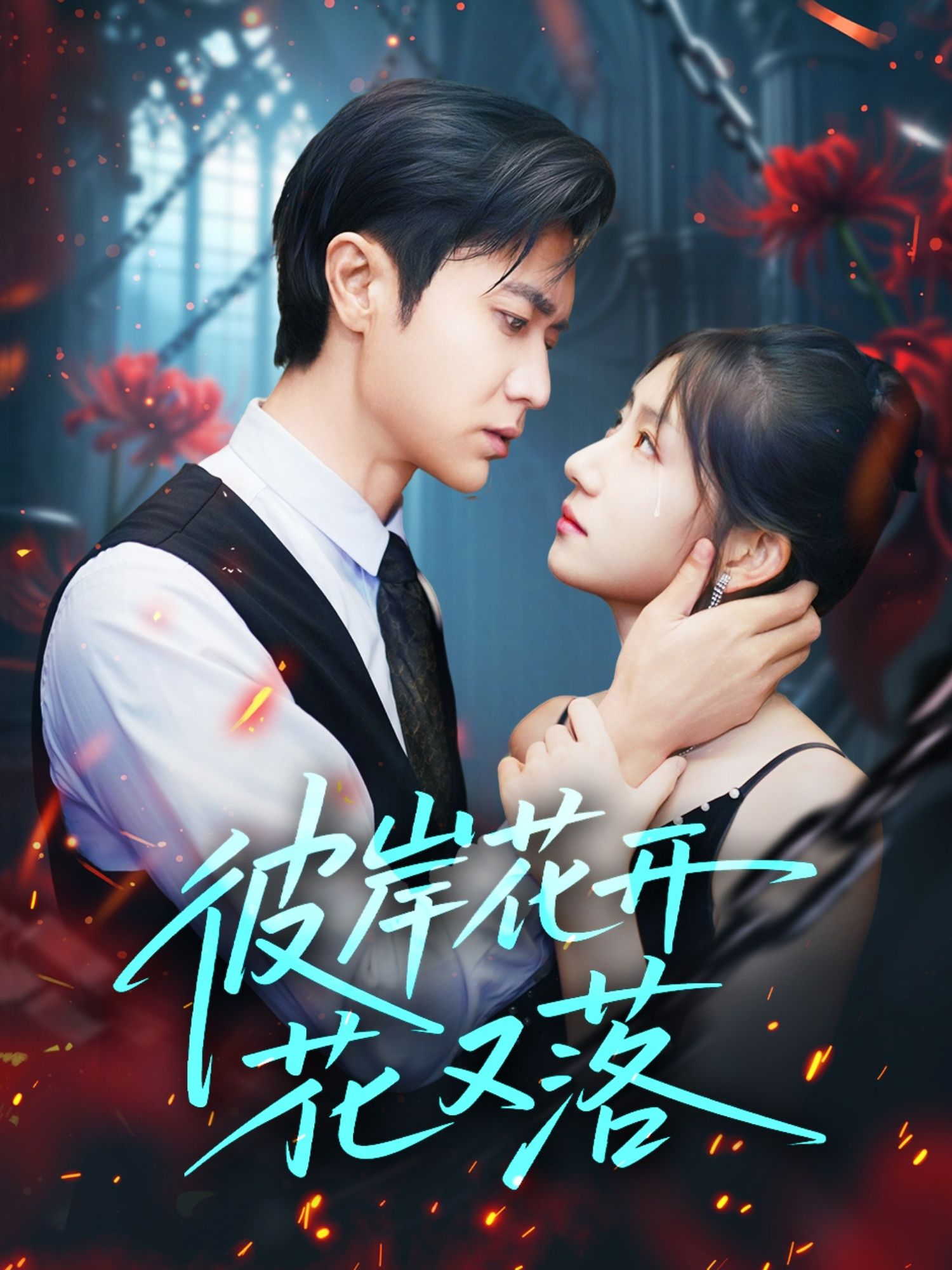 彼岸花开花又落76集全集完整版未删减 孙丛珊段雯欣文昕主演 免费在线观看 百度网盘夸克网盘资源分享下载 第1张 彼岸花开花又落76集全集完整版未删减 孙丛珊段雯欣文昕主演 免费在线观看 百度网盘夸克网盘资源分享下载 第1张