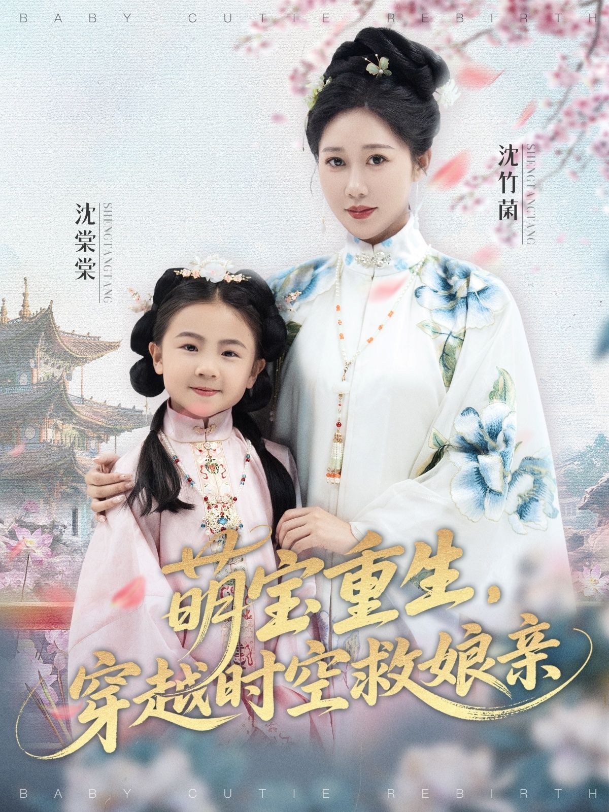 热门短剧萌宝重生穿越时空救娘亲94集全集 邰靖懿&陈汁汁主演 免费在线观看未删减版 百度网盘夸克网盘资源速存下载 第1张 热门短剧萌宝重生穿越时空救娘亲94集全集 邰靖懿&陈汁汁主演 免费在线观看未删减版 百度网盘夸克网盘资源速存下载 第1张