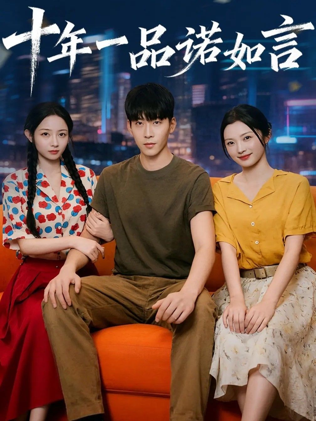 热门短剧十年一品诺如言60集全集 刘玥常珂欣主演 未删减版极速免费在线观看 百度网盘夸克网盘资源分享下载 第1张 热门短剧十年一品诺如言60集全集 刘玥常珂欣主演 未删减版极速免费在线观看 百度网盘夸克网盘资源分享下载 第1张