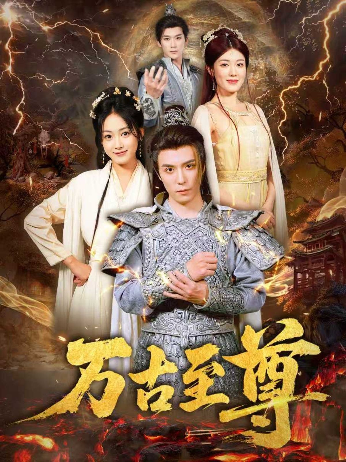 热门短剧万古至尊80集全集完整版沈陶然薛琪慧耿雨润（小雨盖盖）实时更新未删减免费在线观看百度网盘夸克网盘资源分享下载  第1张