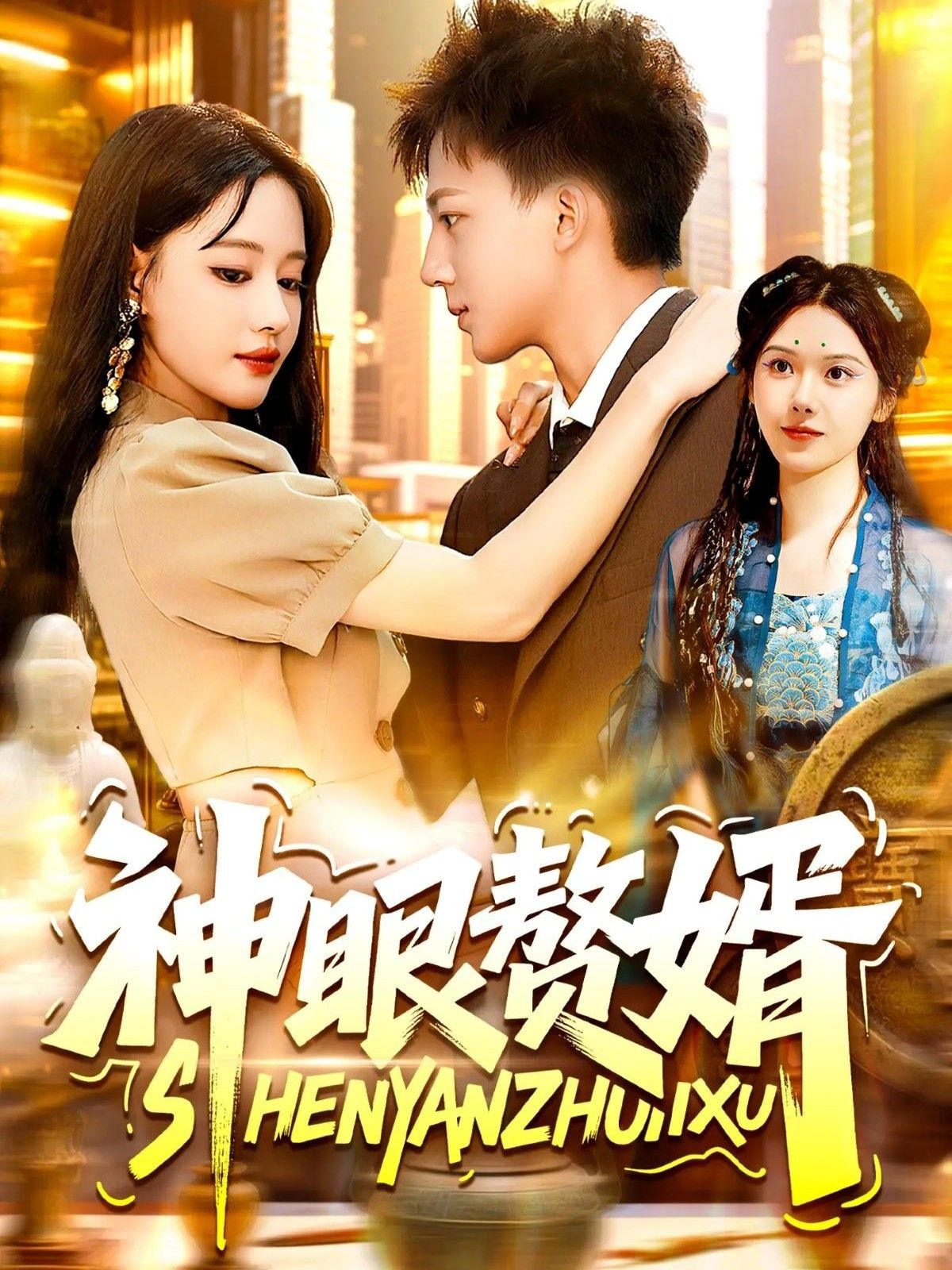 神眼赘婿韩雨男&城城主演全集完整版免费无需注册在线观看未删减版，百度网盘夸克网盘免费资源分享下载