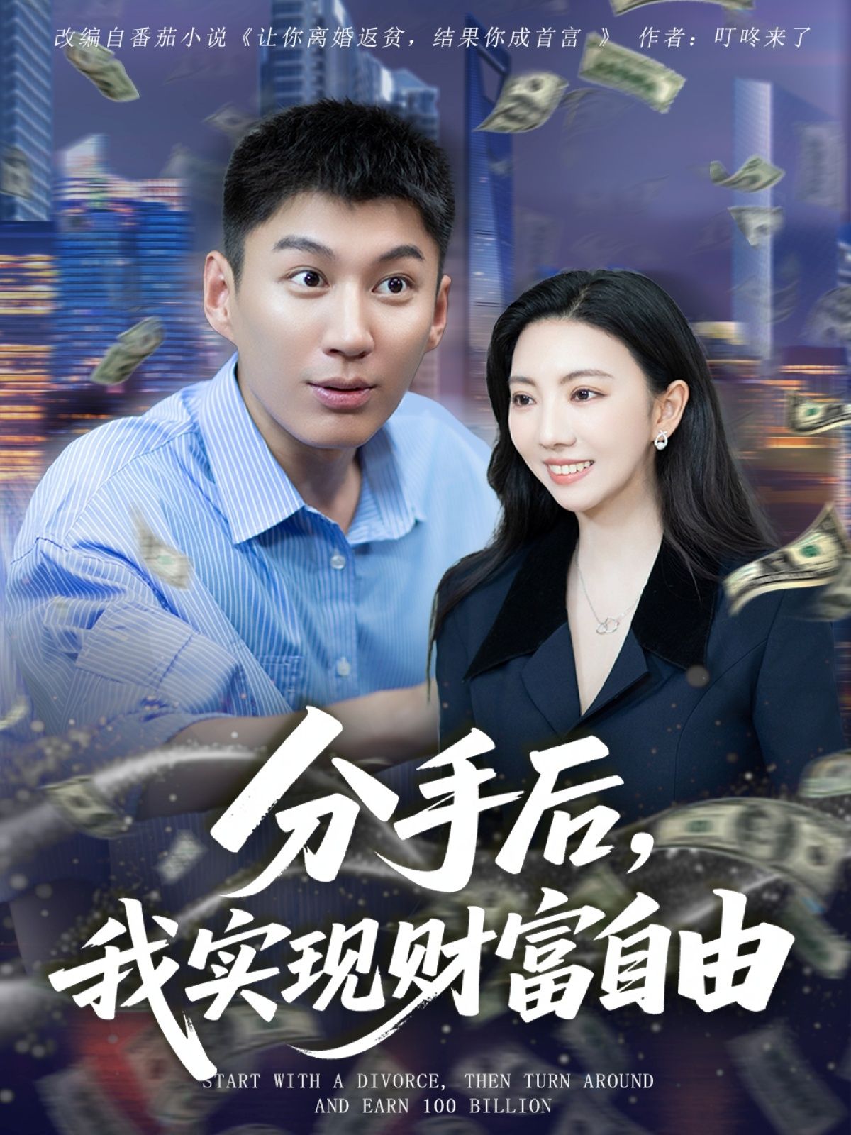 热门短剧分手后我实现财富自由80集晏菡知全集完整版更新完毕未删减版免费在线观看，百度网盘夸克网盘资源分享下载