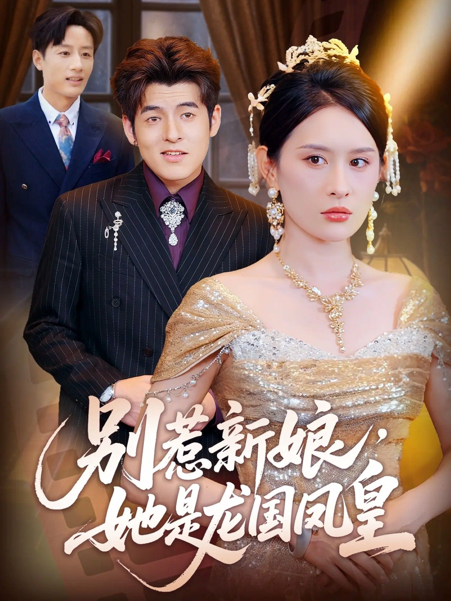 热门短剧别惹新娘她是龙国凤皇72集全集 西米露黄斯琪主演 免费在线观看未删减版 百度网盘夸克网盘资源分享下载 第1张 热门短剧别惹新娘她是龙国凤皇72集全集 西米露黄斯琪主演 免费在线观看未删减版 百度网盘夸克网盘资源分享下载 第1张