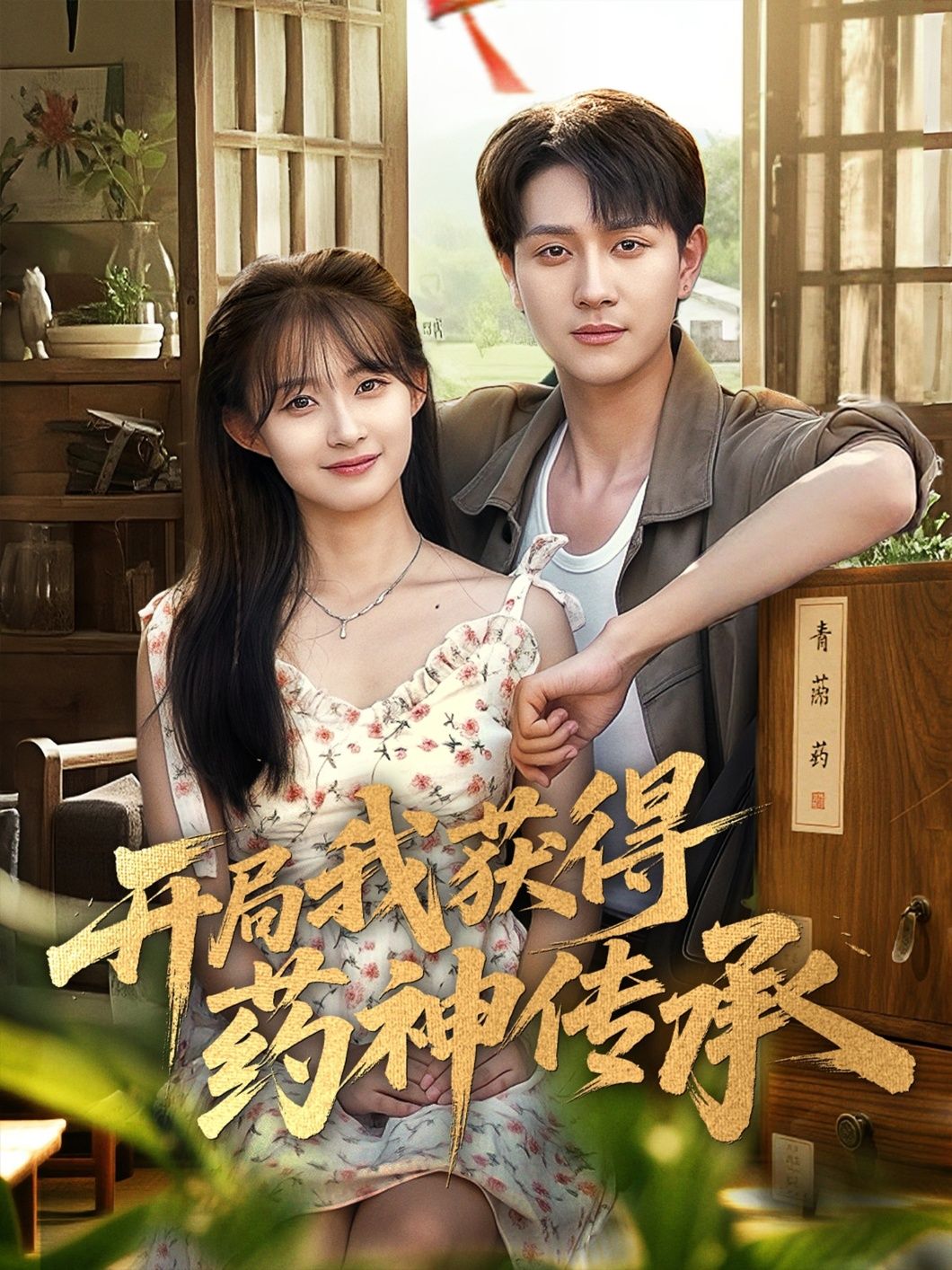 热门短剧开局我获得药神传承60集全集完整版未删减，胥惠棠黄嘉琪刘玉姣主演，免费在线观看播放，百度网盘夸克网盘资源分享下载  第1张