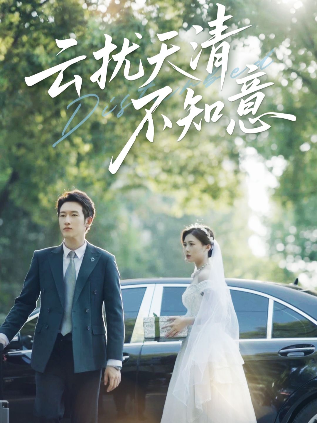 云扰天清不知意60集全集免费观看,吴彤甘欣然主演未删减版,百度网盘夸克网盘资源下载 第1张 云扰天清不知意60集全集免费观看,吴彤甘欣然主演未删减版,百度网盘夸克网盘资源下载 第1张