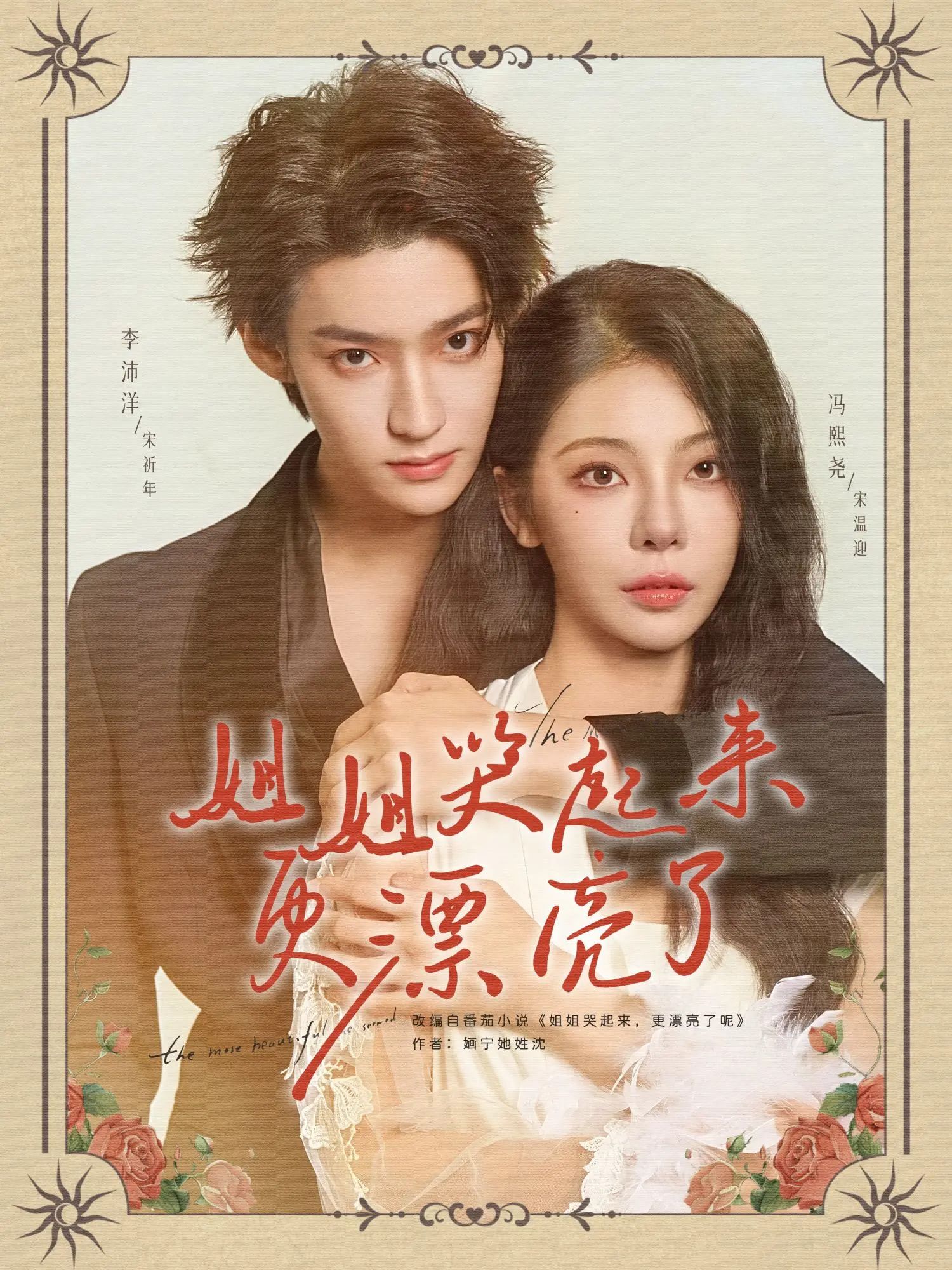 热门短剧姐姐哭起来更漂亮了80集李沛洋冯熙尧全集完整版免费在线观看未删减版,百度网盘夸克网盘资源分享下载 第1张 热门短剧姐姐哭起来更漂亮了80集李沛洋冯熙尧全集完整版免费在线观看未删减版,百度网盘夸克网盘资源分享下载 第1张