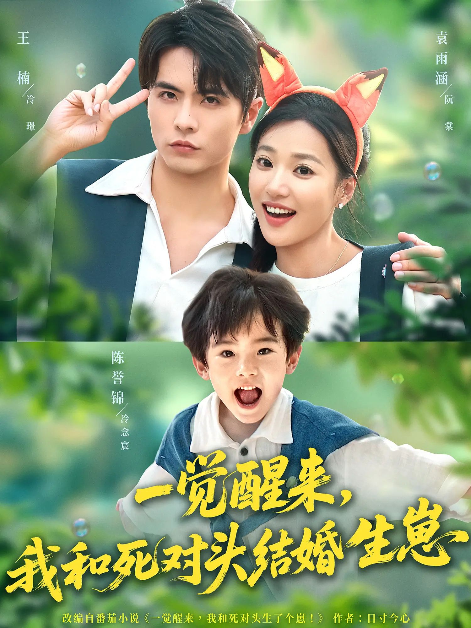 热门短剧一觉醒来我和死对头结婚生崽王楠袁雨涵主演73集全集完整版未删减免费在线观看，百度网盘夸克网盘资源分享下载  第1张