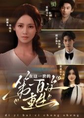 热门短剧《在这一世的第一百次重生(60集)游雅》 全集完整版更新完毕免费在线观看播放未删减版资源,短剧百度网盘夸克网盘免费资源分享下载 第1张 热门短剧《在这一世的第一百次重生(60集)游雅》 全集完整版更新完毕免费在线观看播放未删减版资源,短剧百度网盘夸克网盘免费资源分享下载 第1张