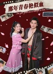 热门短剧那年青春艳似血59集郭丛赫主演,全集完整版免费无需注册在线观看,未删减版资源,百度网盘夸克网盘免费分享下载 第1张 热门短剧那年青春艳似血59集郭丛赫主演,全集完整版免费无需注册在线观看,未删减版资源,百度网盘夸克网盘免费分享下载 第1张