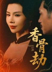 热门短剧香骨劫61集刘晓冰黄宁馨主演,全集完整版未删减免费在线播放,百度网盘夸克网盘资源分享下载 第1张 热门短剧香骨劫61集刘晓冰黄宁馨主演,全集完整版未删减免费在线播放,百度网盘夸克网盘资源分享下载 第1张