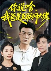 热门短剧你说啥我爸是互联网大佬（73集）李易泽候梦瑶主演，全集完整版未删减，纯净免费在线观看，百度网盘夸克网盘资源分享下载  第1张