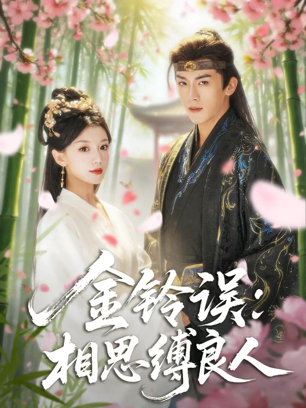 热门短剧金铃误相思缚良人85集全集 卢东旭何田田主演 高清免费在线观看 未删减版 百度夸克网盘资源分享下载 第1张 热门短剧金铃误相思缚良人85集全集 卢东旭何田田主演 高清免费在线观看 未删减版 百度夸克网盘资源分享下载 第1张