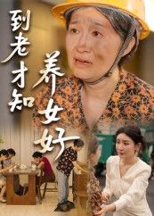 热门短剧到老才知养女好35集全集免费在线观看未删减版,百度网盘夸克网盘资源分享下载,完整版纯净播放资源 第1张 热门短剧到老才知养女好35集全集免费在线观看未删减版,百度网盘夸克网盘资源分享下载,完整版纯净播放资源 第1张