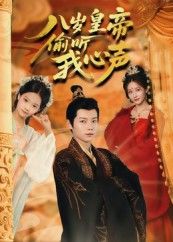 八岁皇帝偷听我心声(74集)刘美伦全集完整版免费在线观看未删减,百度网盘夸克网盘实时更新资源下载 第1张 八岁皇帝偷听我心声(74集)刘美伦全集完整版免费在线观看未删减,百度网盘夸克网盘实时更新资源下载 第1张