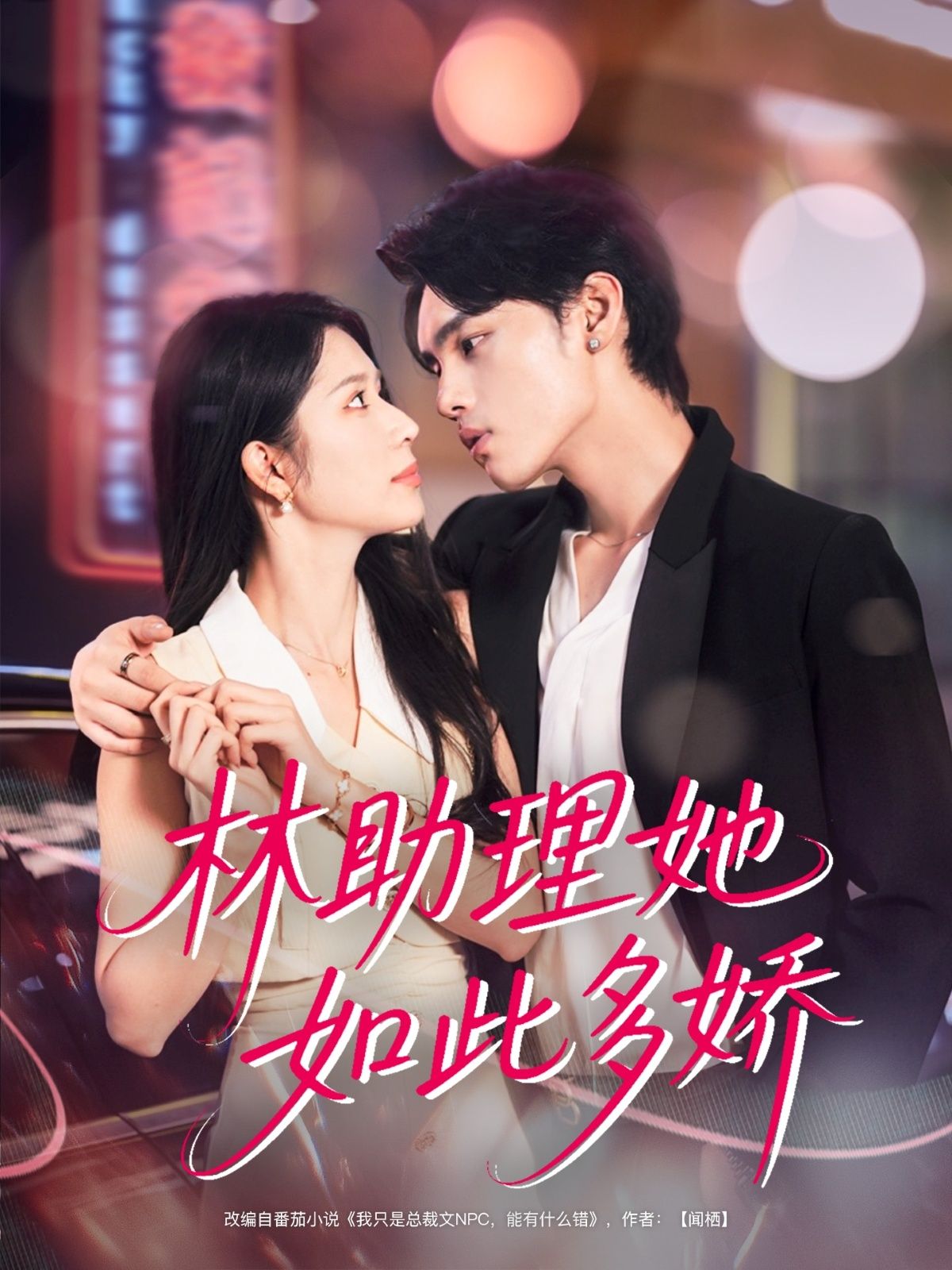 林助理她如此多娇詹琸蒋昕妍主演79集全集完整版免费无广告在线观看未删减版百度网盘夸克网盘资源分享下载 第1张 林助理她如此多娇詹琸蒋昕妍主演79集全集完整版免费无广告在线观看未删减版百度网盘夸克网盘资源分享下载 第1张