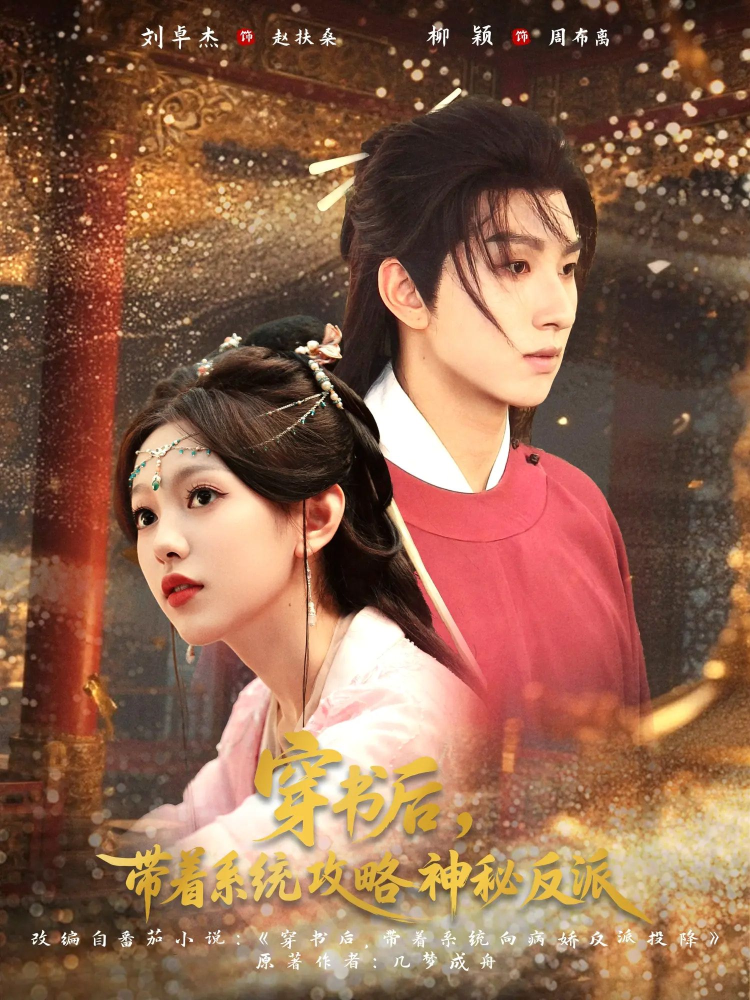 穿书后带着系统攻略神秘反派刘卓杰柳颖主演66集全集完整版未删减,免费在线观看,百度网盘夸克网盘资源分享下载 第1张 穿书后带着系统攻略神秘反派刘卓杰柳颖主演66集全集完整版未删减,免费在线观看,百度网盘夸克网盘资源分享下载 第1张