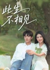 热门短剧此生不相见54集全集陈梓龙&候梦心免费无水印在线观看未删减版,百度网盘夸克网盘资源分享下载 第1张 热门短剧此生不相见54集全集陈梓龙&候梦心免费无水印在线观看未删减版,百度网盘夸克网盘资源分享下载 第1张