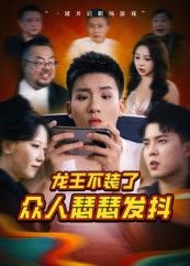 龙王不装了众人瑟瑟发抖(75集)千歆最新全集完整版未删减免费在线观看,百度网盘夸克网盘免费资源下载 第1张 龙王不装了众人瑟瑟发抖(75集)千歆最新全集完整版未删减免费在线观看,百度网盘夸克网盘免费资源下载 第1张