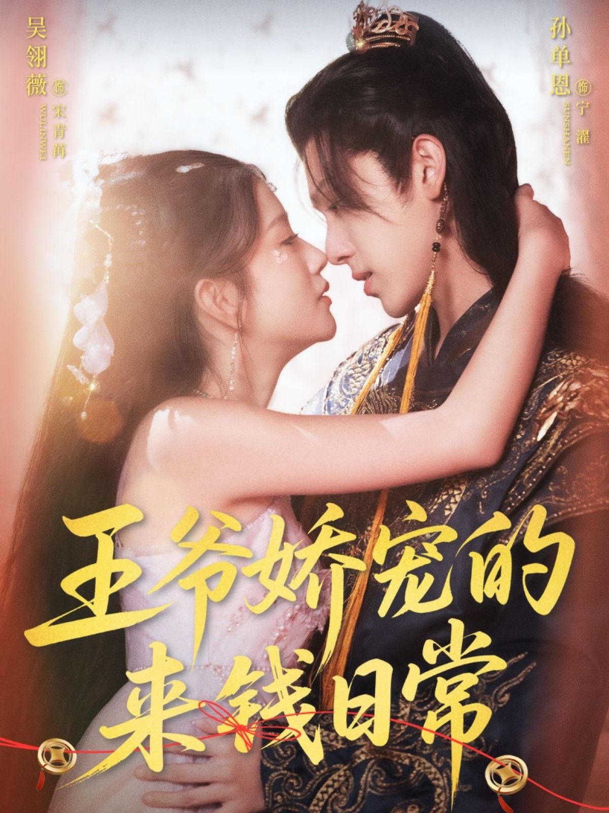 热门短剧王爷娇宠的来钱日常(57集)孙单恩吴翎薇主演,全集完整版免费在线观看未删减,百度网盘夸克网盘资源分享下载 第1张 热门短剧王爷娇宠的来钱日常(57集)孙单恩吴翎薇主演,全集完整版免费在线观看未删减,百度网盘夸克网盘资源分享下载 第1张