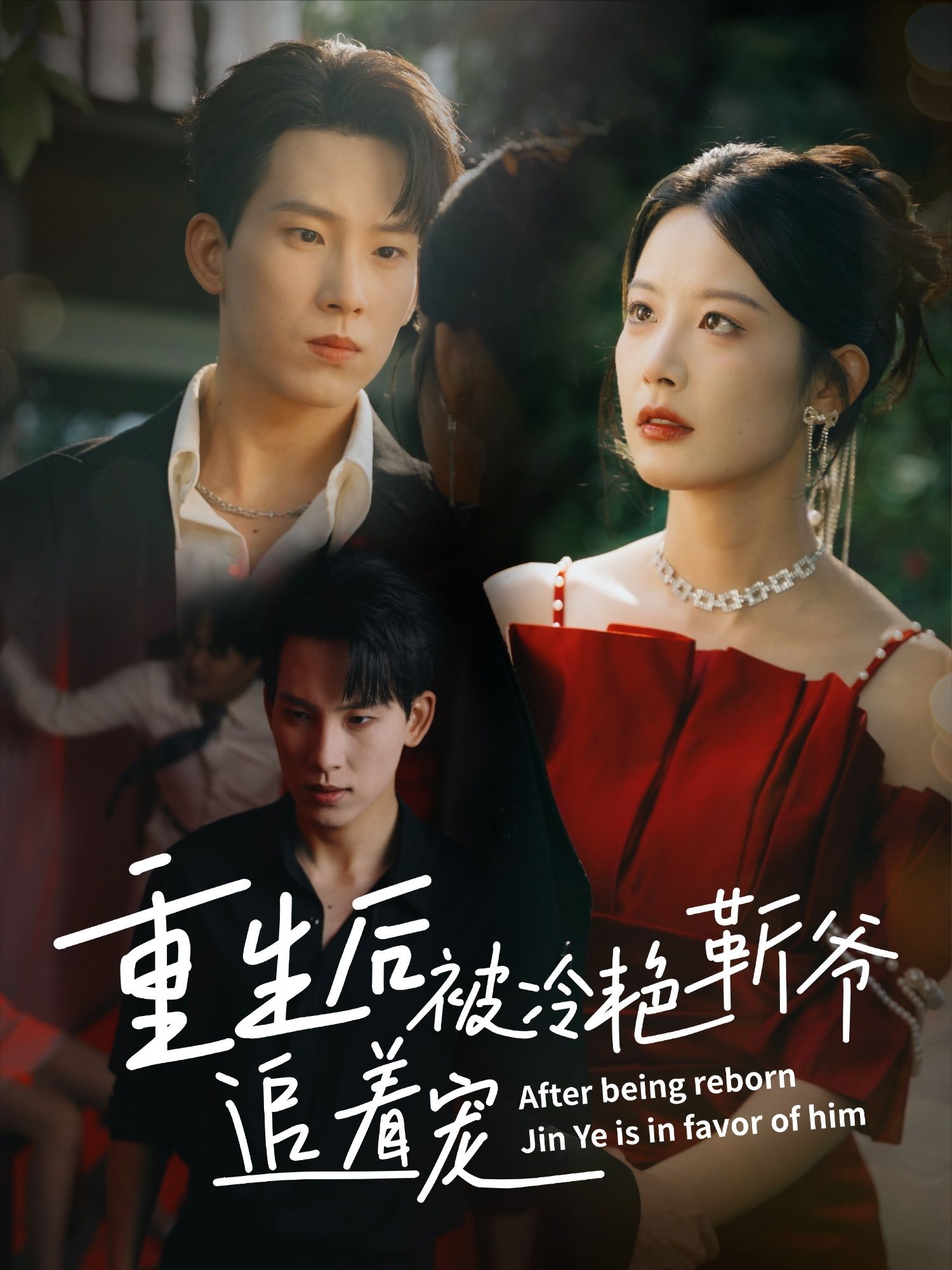 热门短剧重生后被冷艳靳爷追着宠(67集)岳杨谭雯文主演,全集完整版未删减免费在线播放,百度网盘夸克网盘资源分享下载 第1张 热门短剧重生后被冷艳靳爷追着宠(67集)岳杨谭雯文主演,全集完整版未删减免费在线播放,百度网盘夸克网盘资源分享下载 第1张